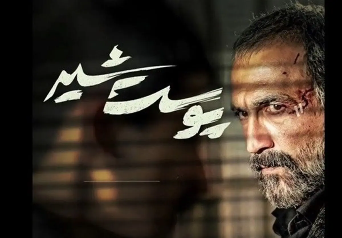 احتمال پخش "پوست شیر" از هفته آینده