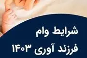خبر جدید از وام فرزندآوری + جزئیات 