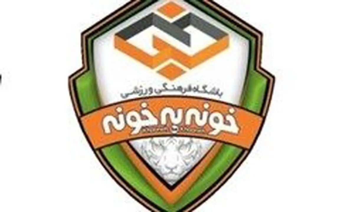 
خونه به خونه از لیگ هم انصراف داد!
