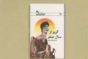 سفر به آینده تکان‌دهنده زمین