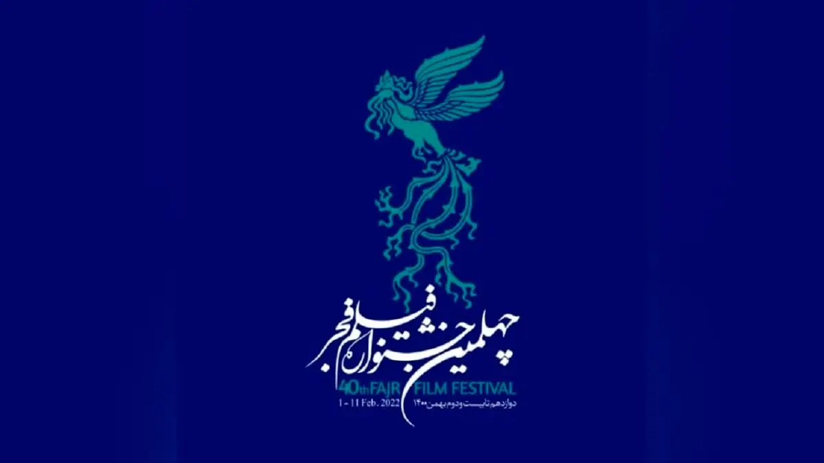 اسامی سینماهای جشنواره چهلم ۱۵ دیماه اعلام میشود