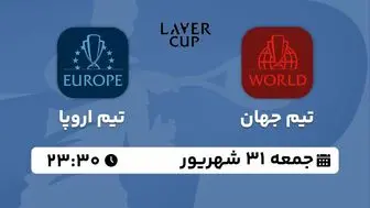 پخش زنده تنیس Laver Cup: تیم جهان - تیم اروپا جمعه 31 شهریور 1402