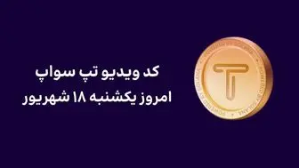 کد تپ سواپ امروز ۱۸ شهریور + کد همه ویدئوهای TapSwap