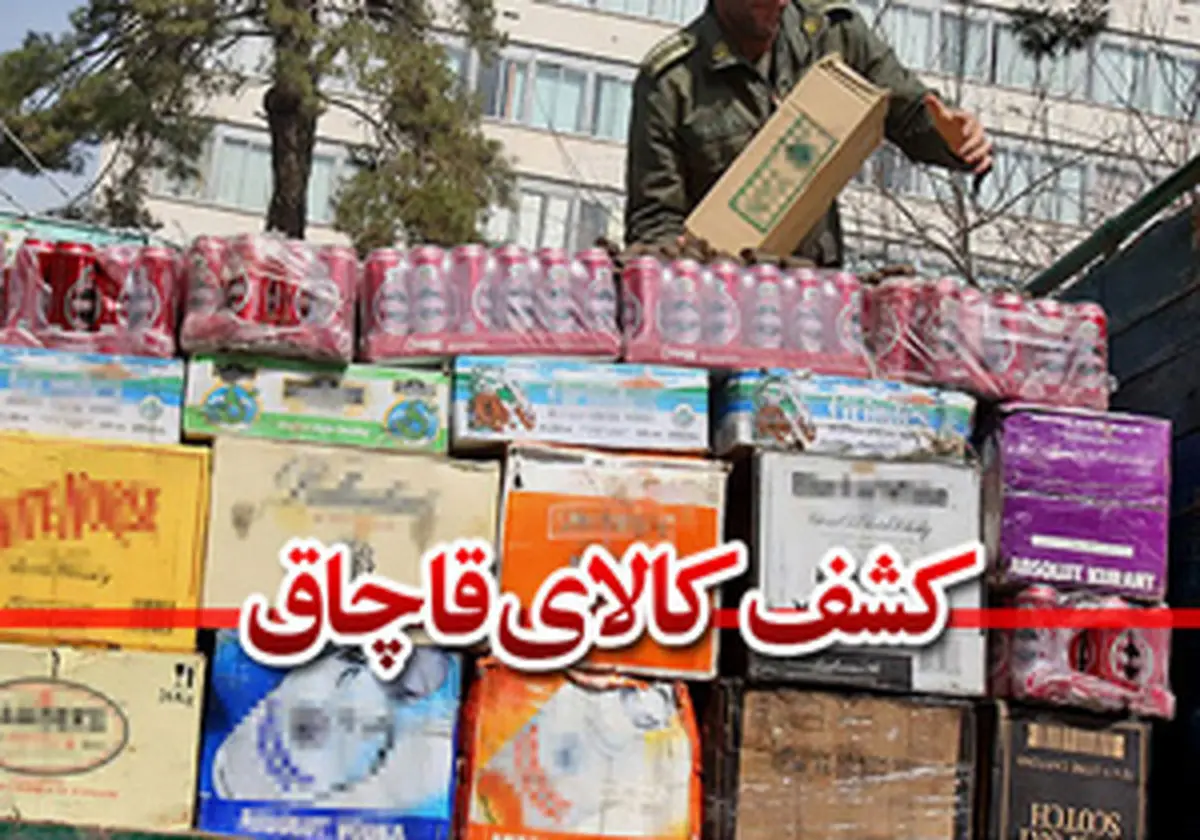 قاچاق ۹ کانتینر کالا بیخ گوش گمرک