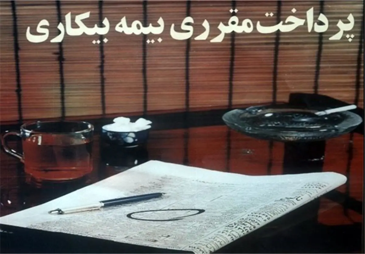 آخرین آمار از جزئیات پرداخت مقرری بیکاری