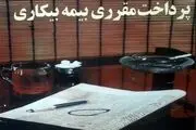 آخرین آمار از جزئیات پرداخت مقرری بیکاری