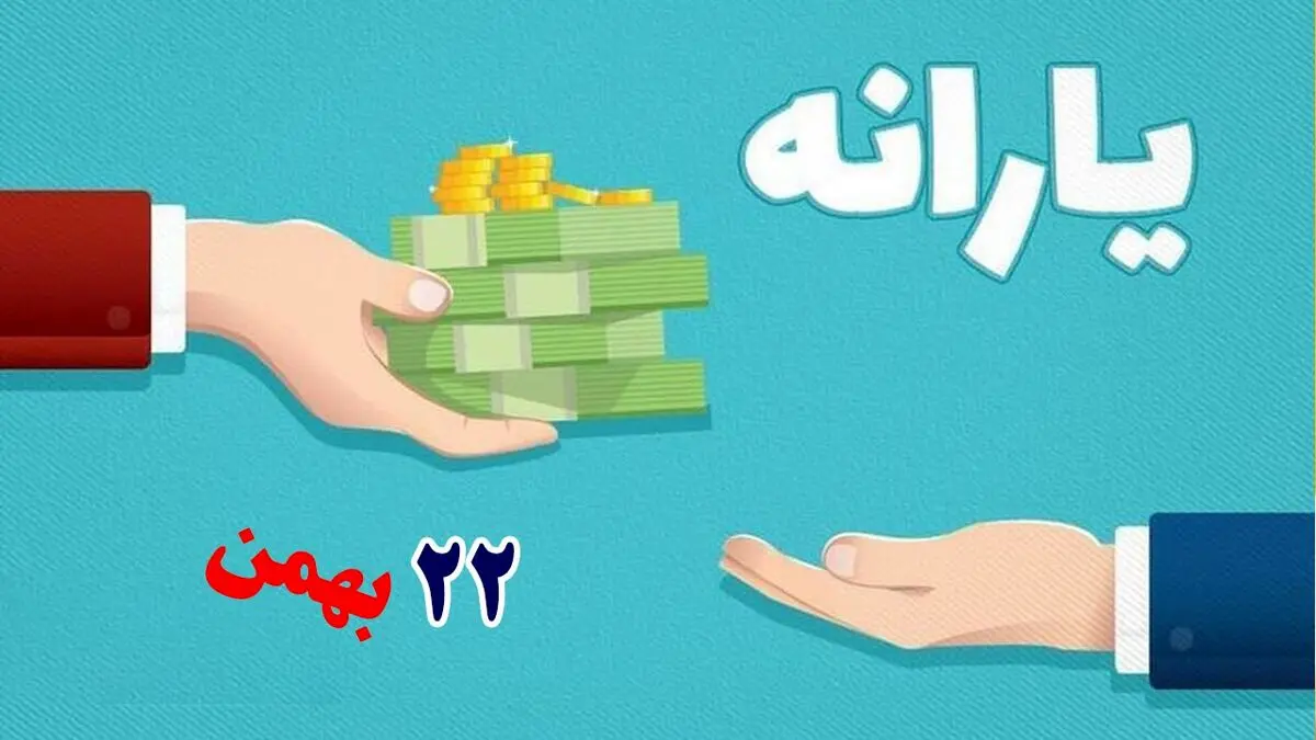یارانه ویژه 22 بهمن به چه کسانی تعلق میگیرد؟