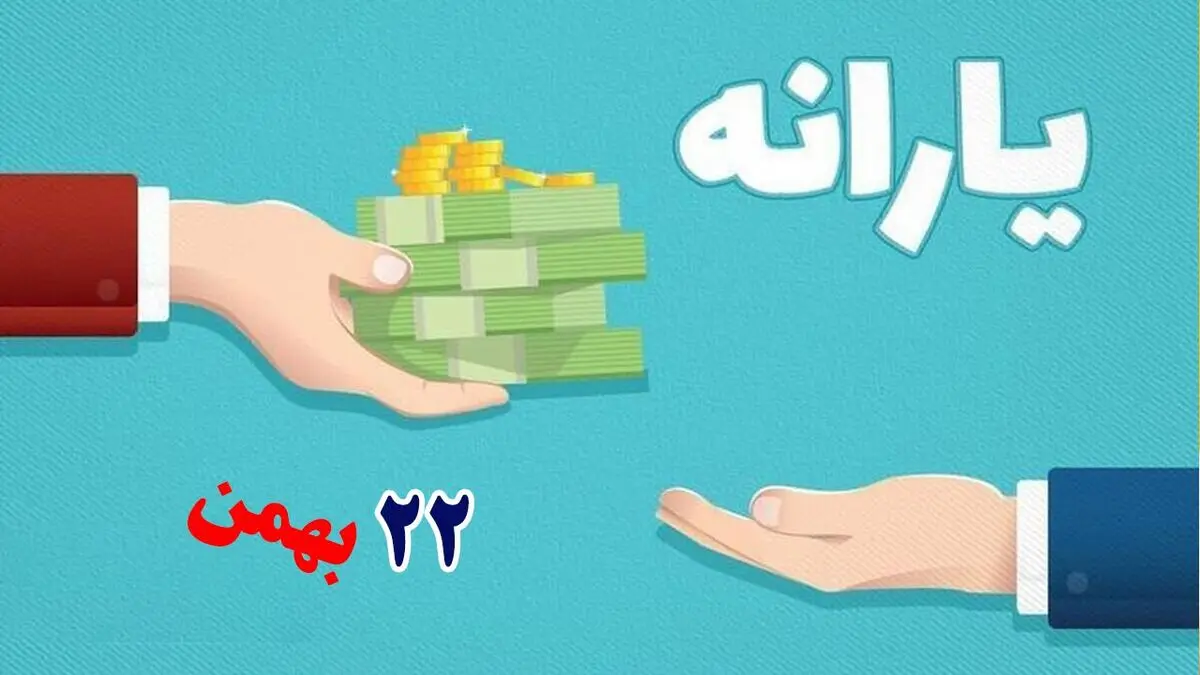یارانه ویژه 22 بهمن به چه کسانی تعلق می‌گیرد؟