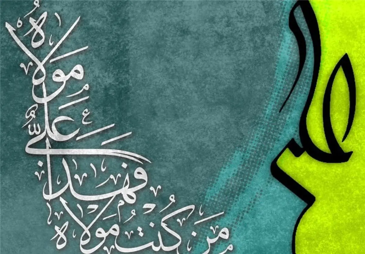 همه چیز درباره عیدغدیرخم/ اینفوگرافیک
