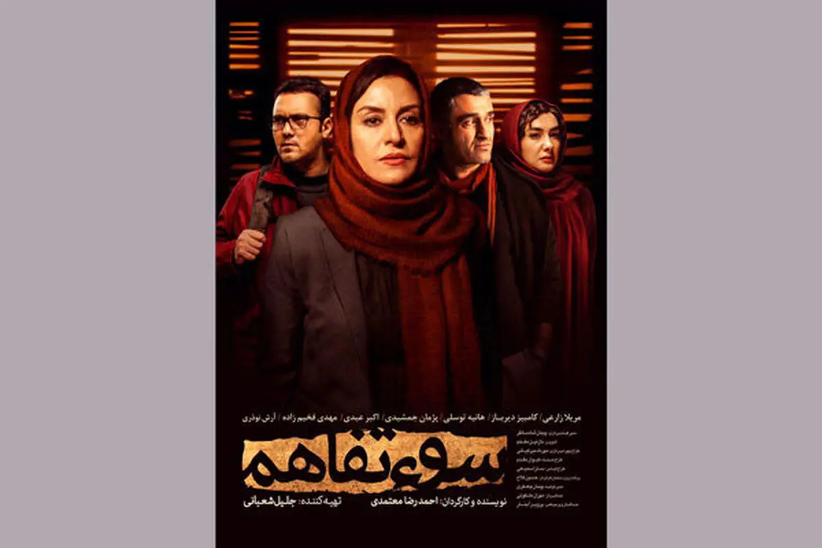 مریلا زارعی با «سوء‌تفاهم» به شبکه نمایش خانگی آمد