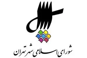 حاشیه های جلسه امروز شورای شهر تهران