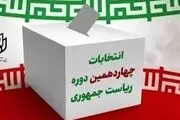 ۳۸۵۰ شعبه اخذ رای انتخابات ریاست جمهوری در پایتخت
