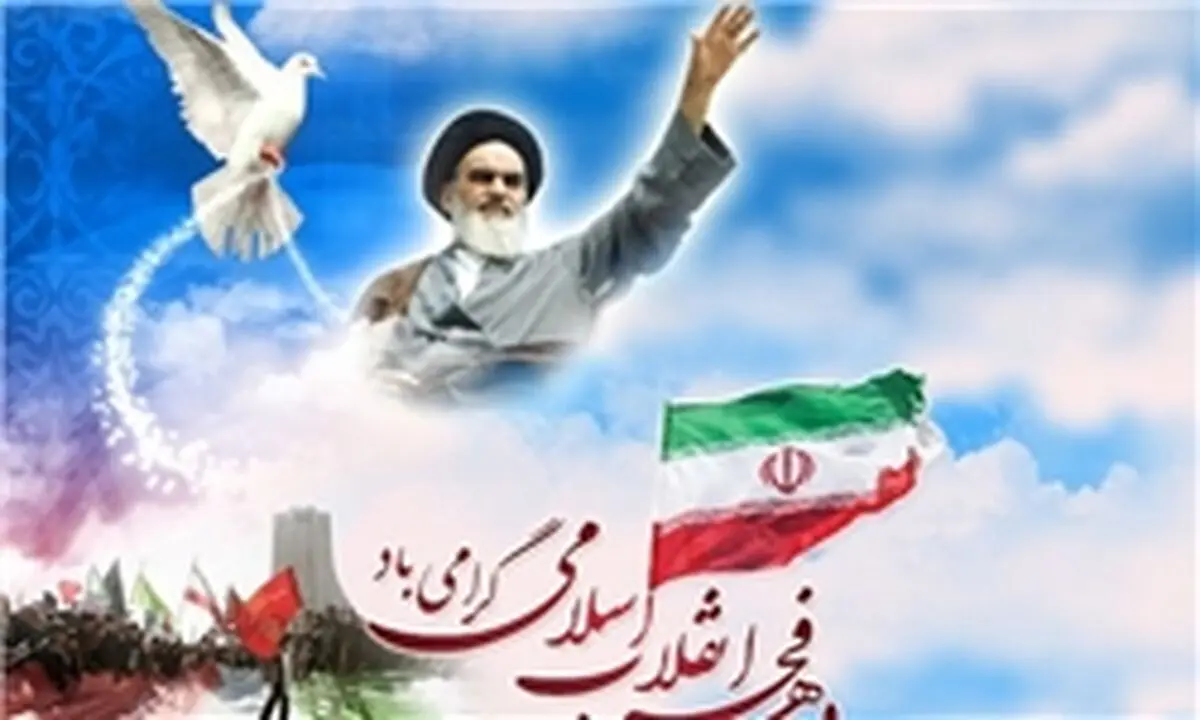 عناوین ایام‌الله دهه فجر انقلاب اسلامی اعلام شد