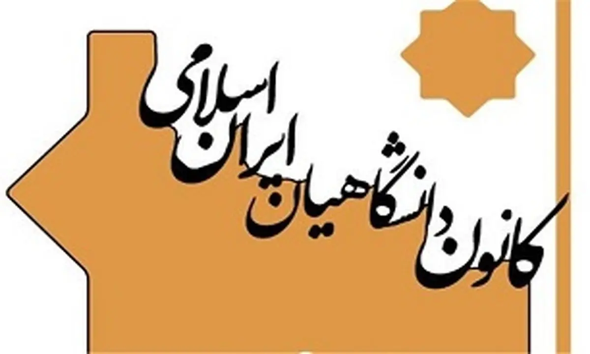 بیانیه کانون دانشگاهیان ایران اسلامی در خصوص سند ۲۰۳۰