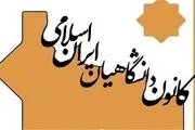 بیانیه کانون دانشگاهیان ایران اسلامی در خصوص سند ۲۰۳۰