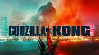 «گودزیلا علیه کونگ» سومین فیلم پرفروش جهان در ۲۰۲۱ شد