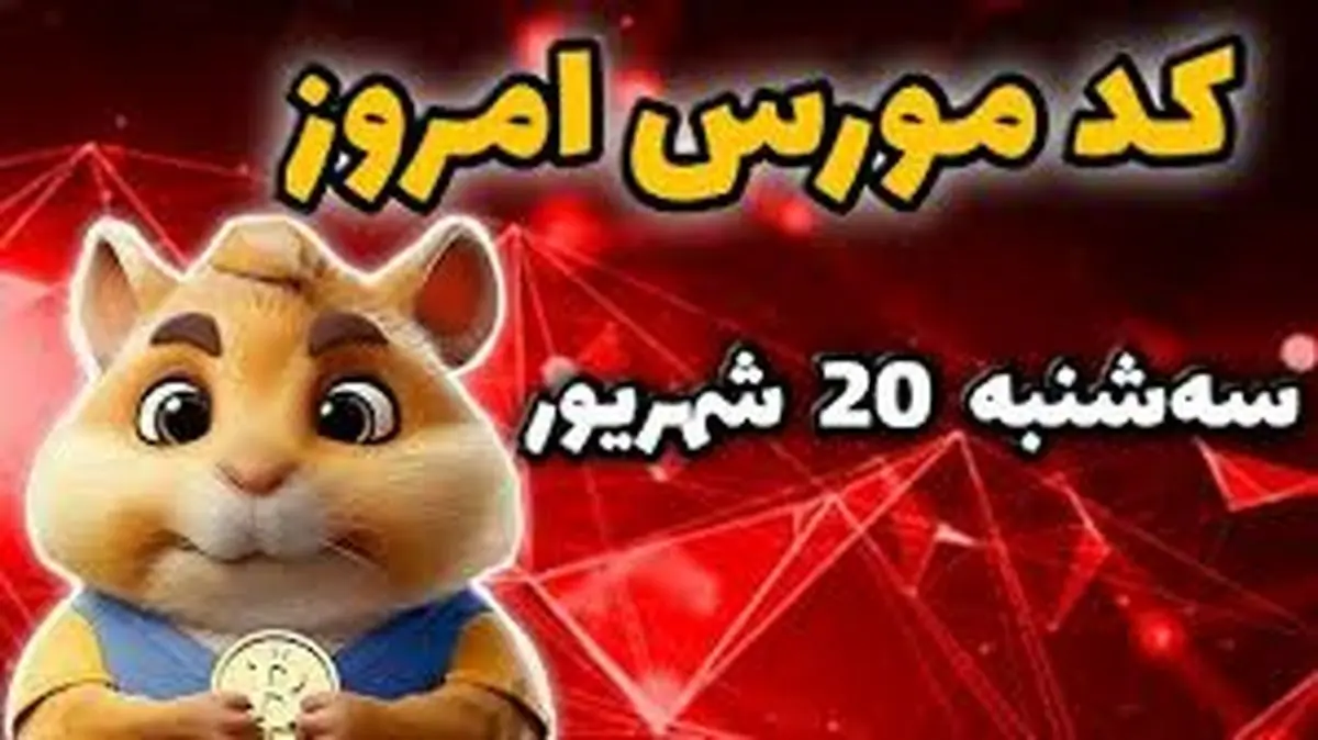 کد مورس یک میلیونی همستر کامبت امروز سهشنبه ۲۰ شهریور