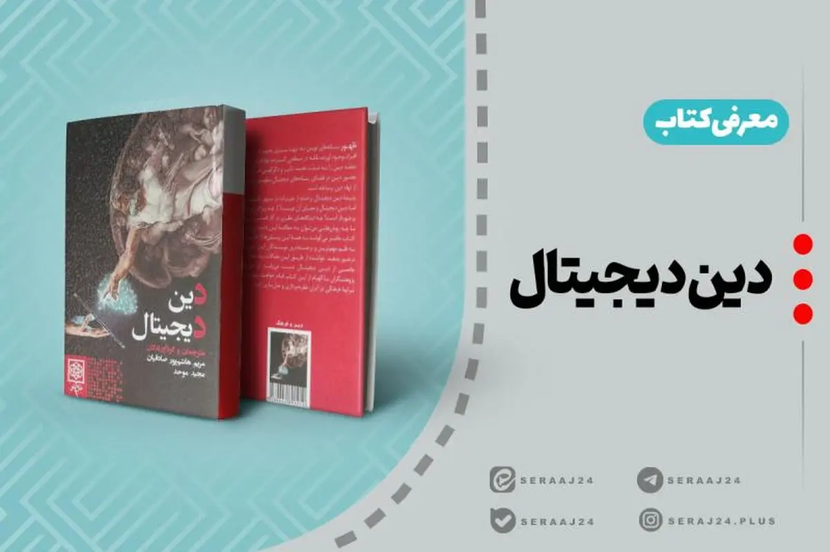 معرفی کتاب «دین دیجیتال»