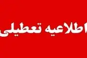 فردا دوشنبه ۱۵ دی ماه مدارس و دانشگاه‌های این شهرها تعطیل است
