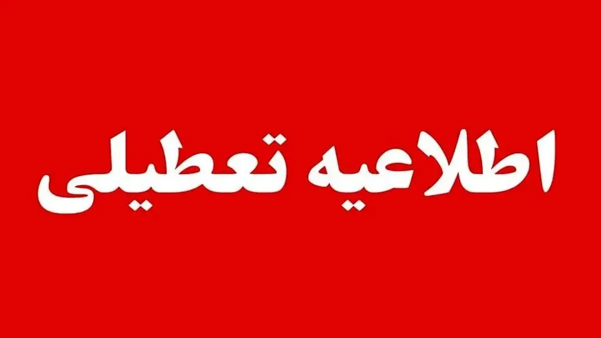 فردا دوشنبه ۱۵ دی ماه مدارس و دانشگاه‌های این شهرها تعطیل است
