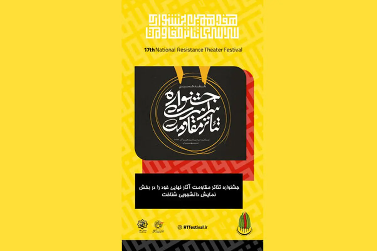 تازه ترین خبرها از جشنواره تئاتر مقاومت