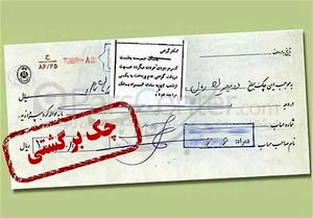 زمان دادرسی چک برگشتی بیست روز شد
