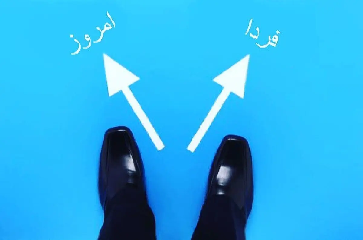 چرا امروز و فردا می‌کنیم؟