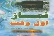داستانی جالب از شفاعت نماز اول وقت