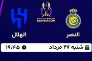 پخش زنده فوتبال النصر - الهلال ۲۷ مرداد ۱۴۰۳