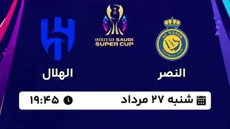 پخش زنده فوتبال النصر - الهلال ۲۷ مرداد ۱۴۰۳