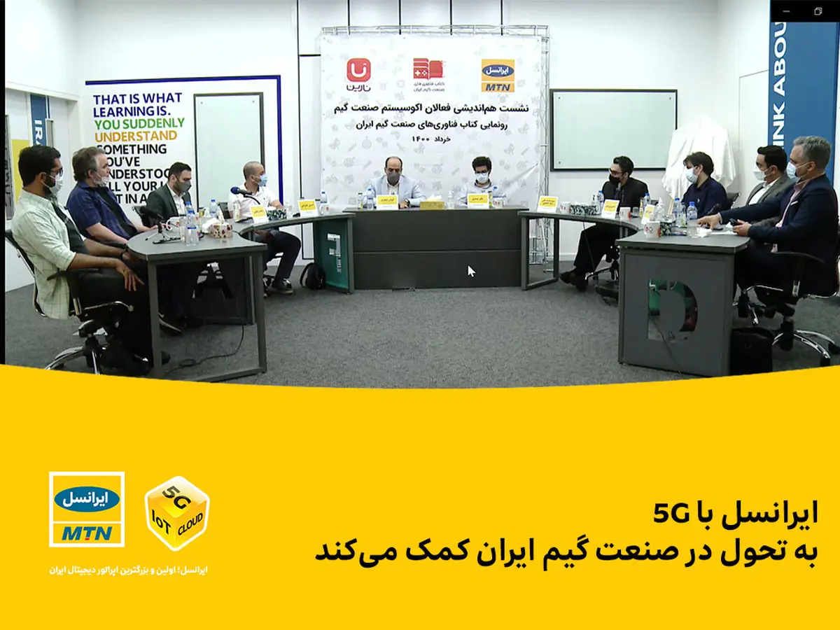 ایرانسل با 5G به تحول در صنعت گیم ایران کمک میکند