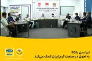 ایرانسل با 5G به تحول در صنعت گیم ایران کمک می‌کند