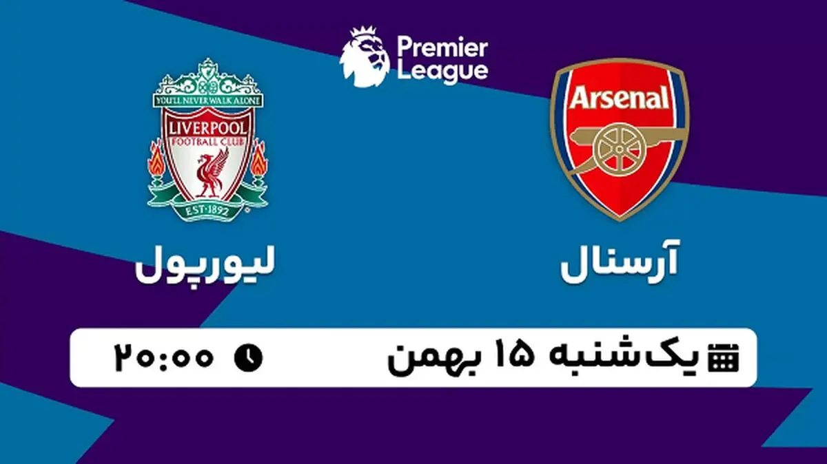 پخش زنده فوتبال آرسنال - لیورپول ۱۵ بهمن ۱۴۰۲