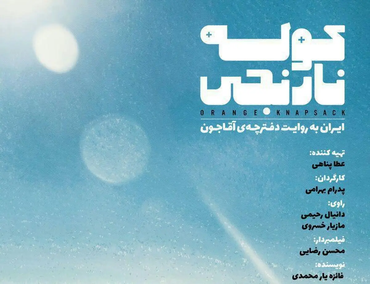 ایرانگردی با "کوله نارنجی"