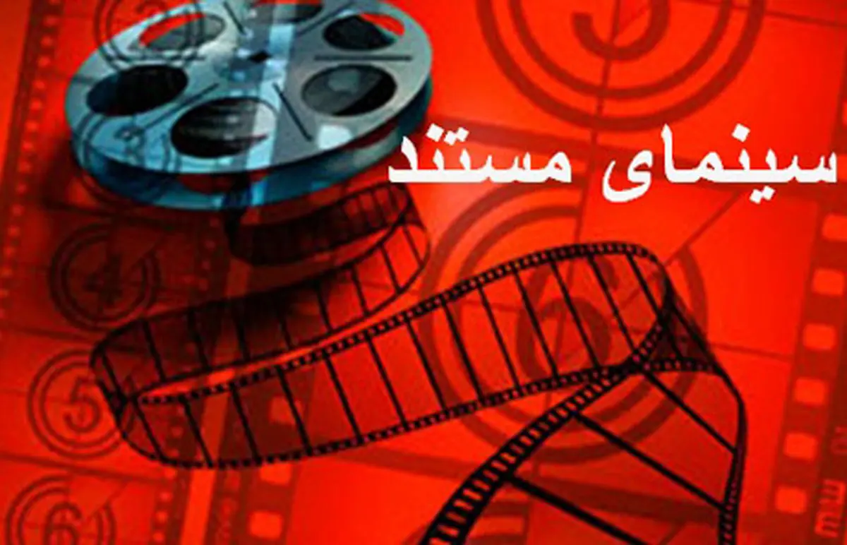 داوری مستندهای فجر در کنار آثار سینمایی