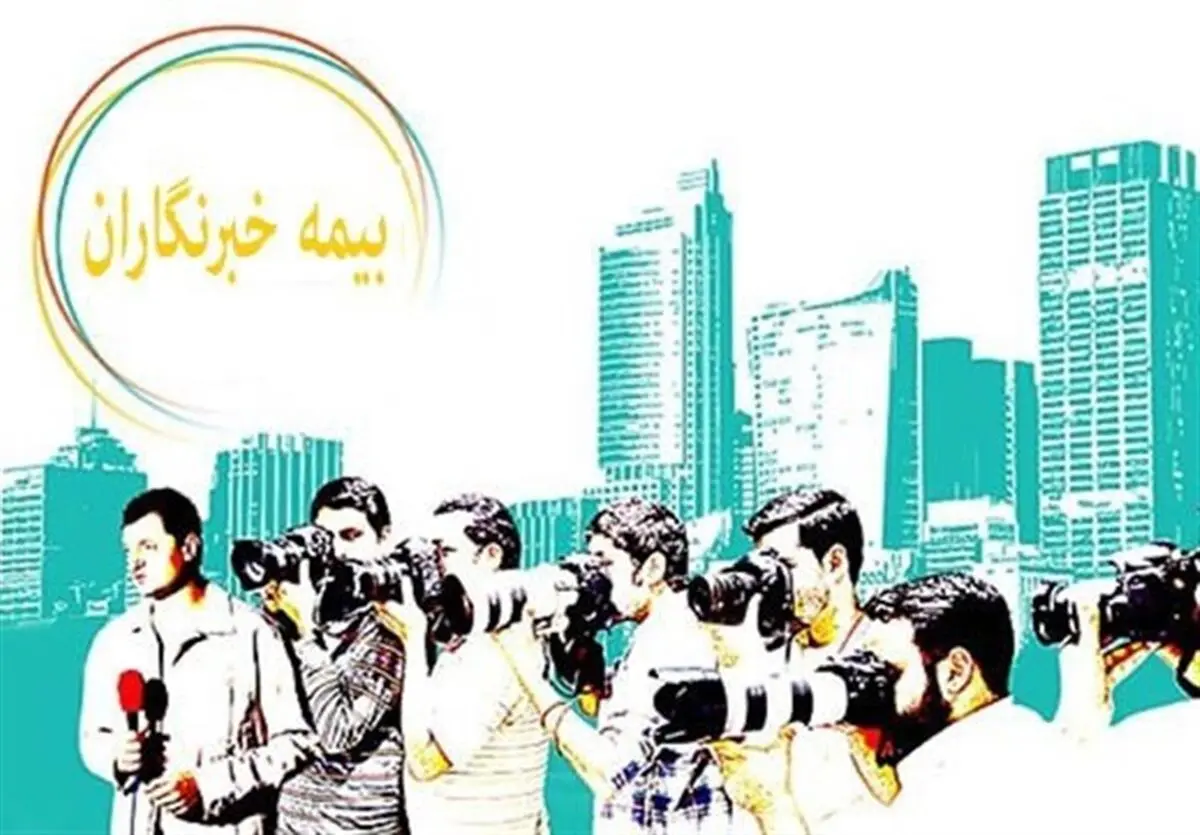 آخرین مهلت خبرنگاران و اصحاب فرهنگ برای ثبت نام بیمه تکمیلی 