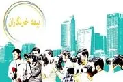 آخرین مهلت خبرنگاران و اصحاب فرهنگ برای ثبت نام بیمه تکمیلی 