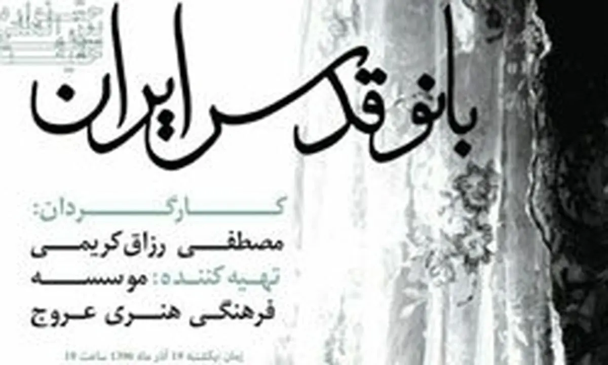 آخرین وضعیت اکران «بانو قدس ایران»