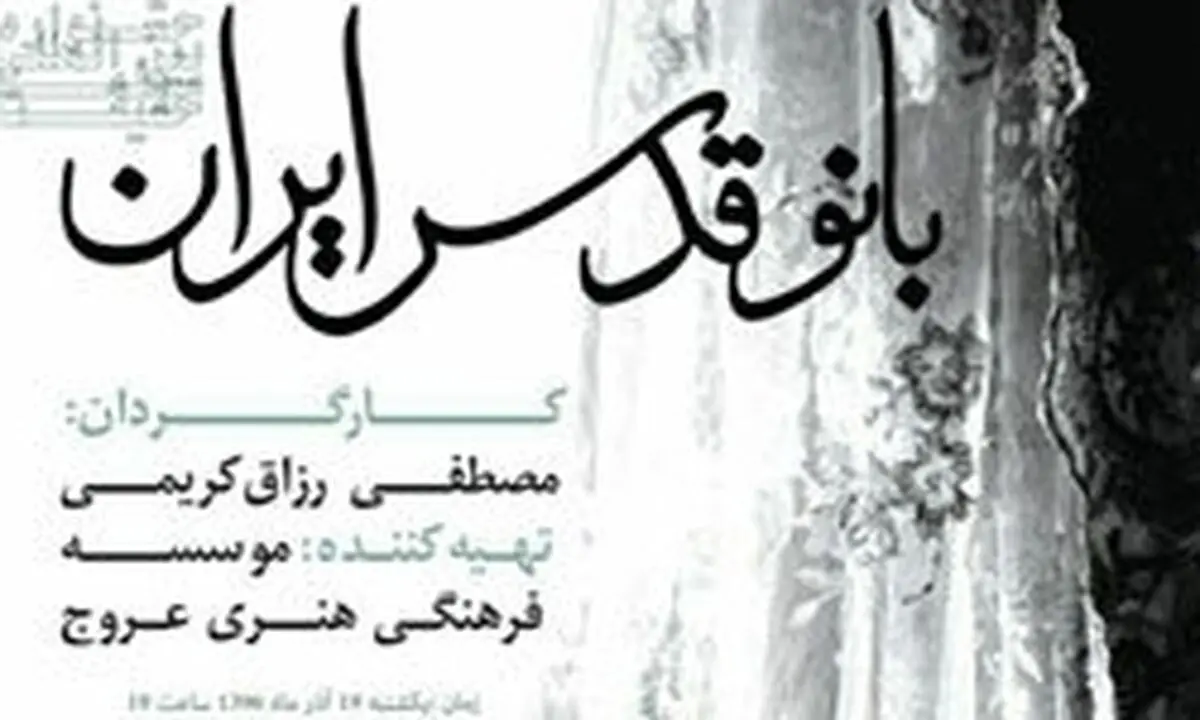 آخرین وضعیت اکران «بانو قدس ایران»