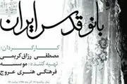 مستند همسر امام (ره) با تغییرات جدید در جشنواره فجر