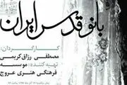 آخرین وضعیت اکران «بانو قدس ایران»
