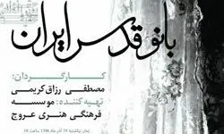 مستند همسر امام (ره) با تغییرات جدید در جشنواره فجر
