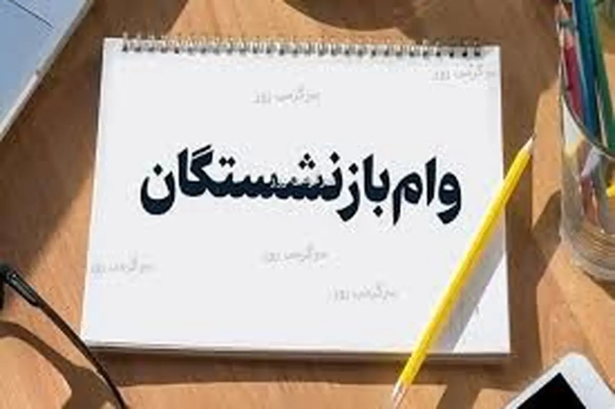 ثبت نام وام بازنشستگان تامین اجتماعی بانک رفاه