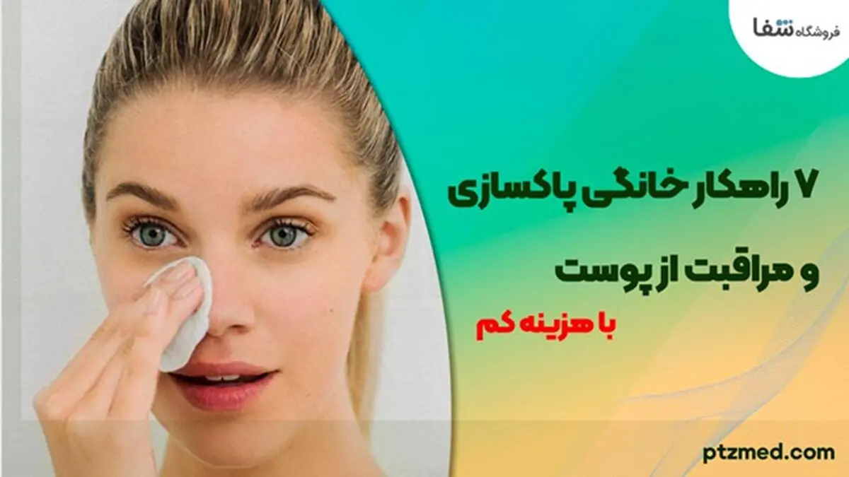 7 راهکار خانگی پاکسازی و مراقبت از پوست در هوای آلوده با کمترین هزینه