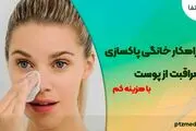 7 راهکار خانگی پاکسازی و مراقبت از پوست در هوای آلوده با کمترین هزینه