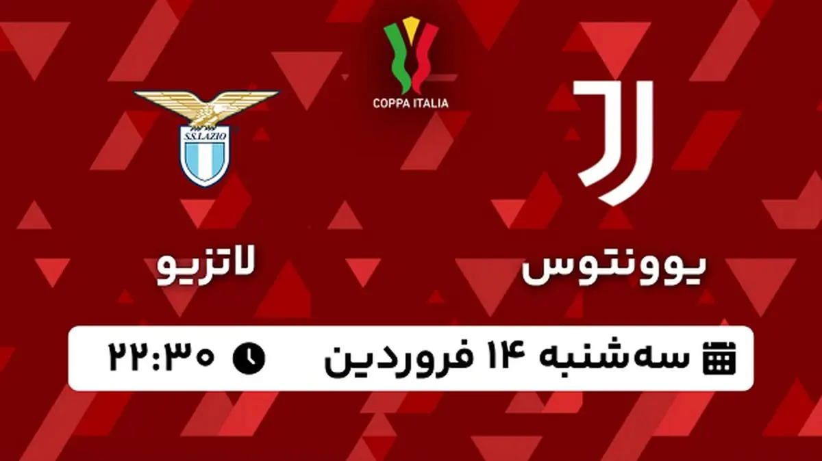 پخش زنده فوتبال یوونتوس - لاتزیو ۱۴ فروردین ۱۴۰۳