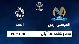 پخش زنده فوتبال الفیصلی اردن با السد ۱۵ آبان ۱۴۰۲