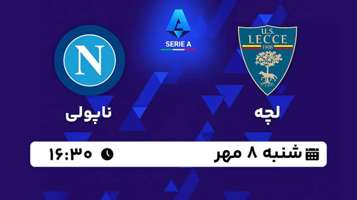 پخش زنده فوتبال لچه با ناپولی ۸ مهر ۱۴۰۲