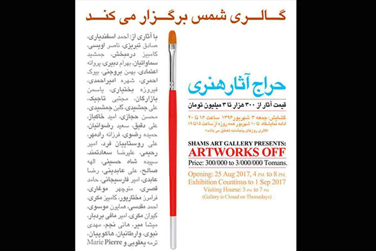 برگزاری «حراج آثار هنری» از ۳۰۰ هزار تا ۳ میلیون تومان
