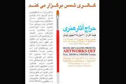 برگزاری «حراج آثار هنری» از ۳۰۰ هزار تا ۳ میلیون تومان